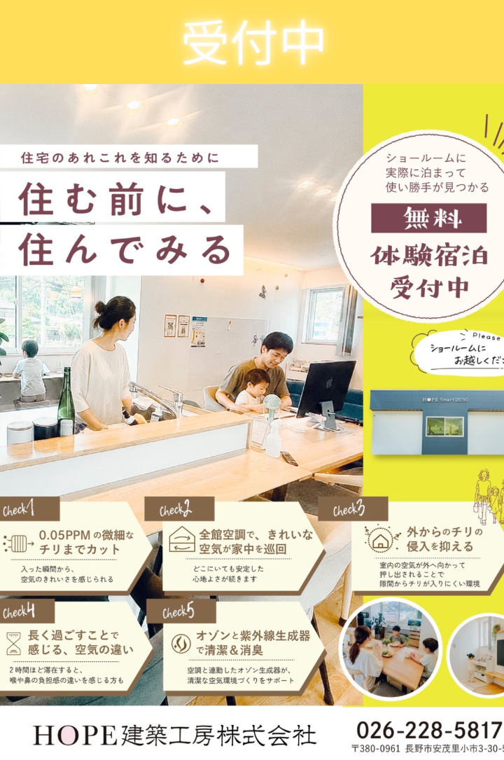 宿泊体験【HOPE Smartショールーム】8/22(土)~9/27(日)